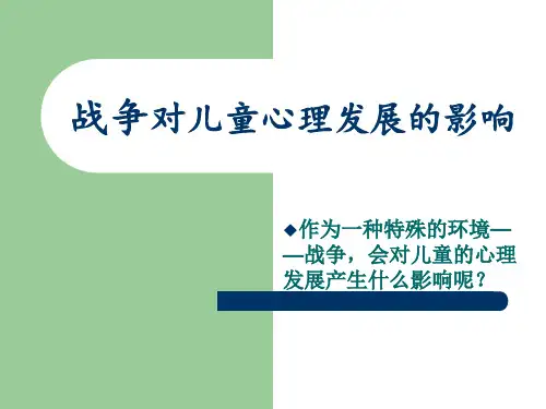 战争对儿童心理发展的影响