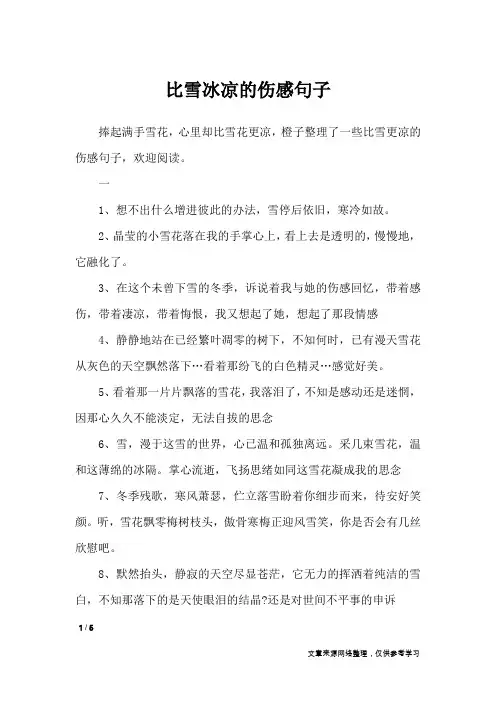 比雪冰凉的伤感句子_经典语句
