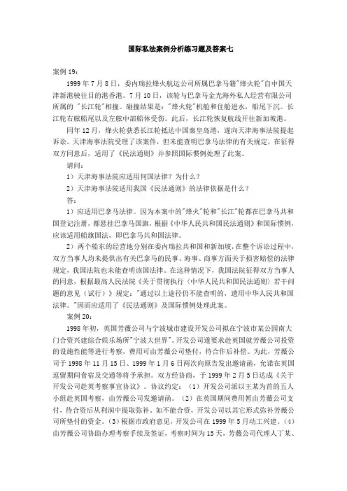 国际私法案例分析练习题及答案七