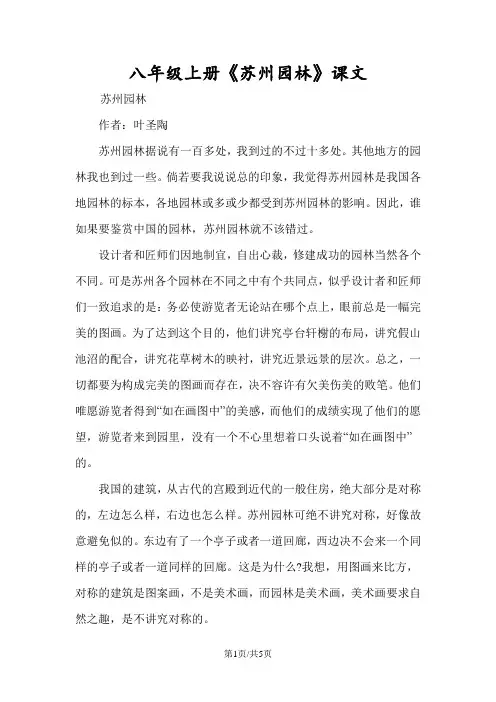 八年级上册《苏州园林》课文