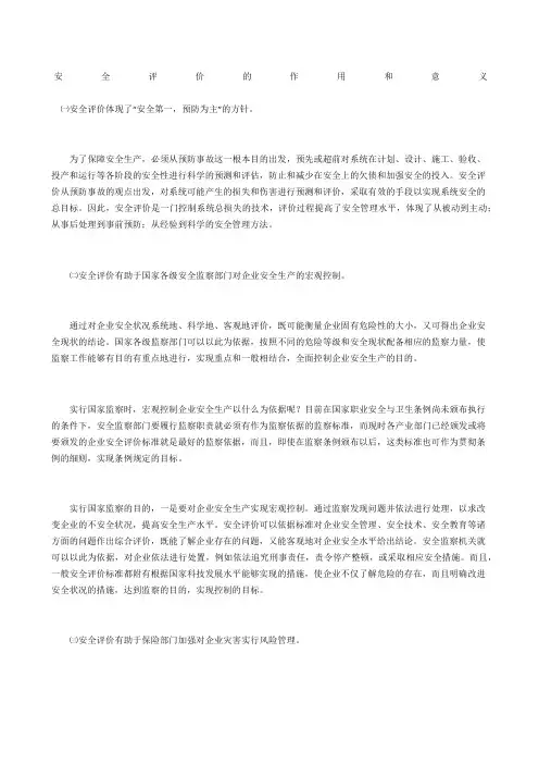 安全评价的作用和意义