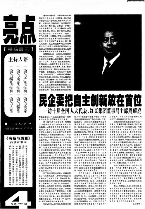 民企要把自主创新放在首位——访十届全国人大代表、红豆集团董事局主席周耀庭