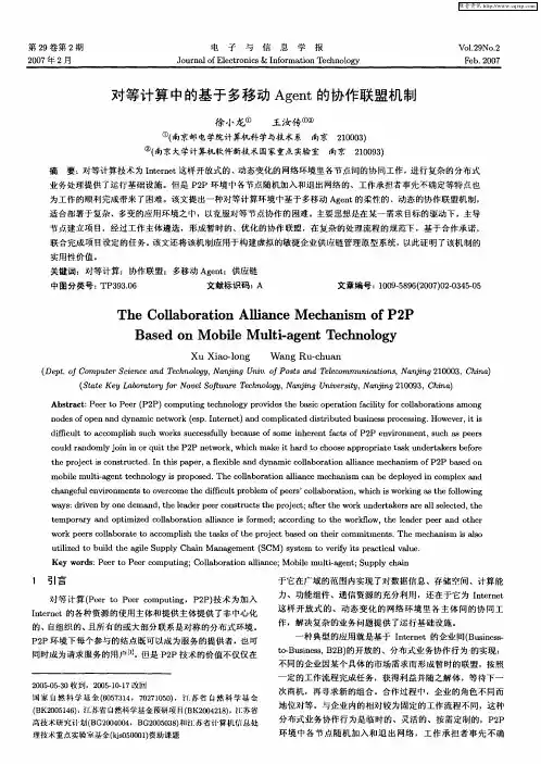 对等计算中的基于多移动Agent的协作联盟机制