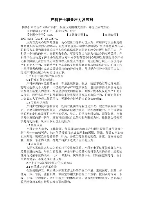 产科护士职业压力及应对
