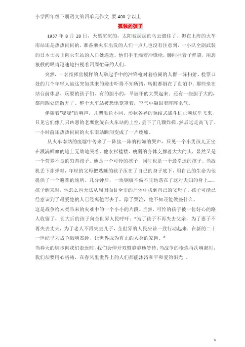 小学四年级下册语文第四单元作文 要400字以上