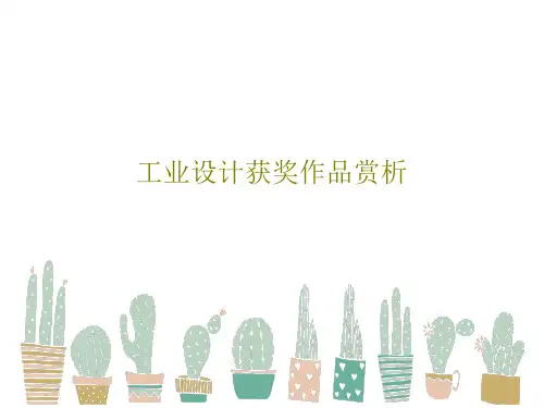 工业设计获奖作品赏析共58页