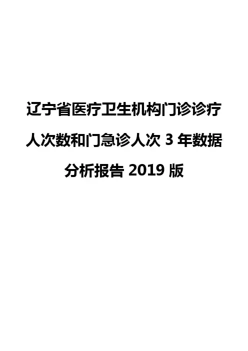 辽宁省医疗卫生机构门诊诊疗人次数和门急诊人次3年数据分析报告2019版