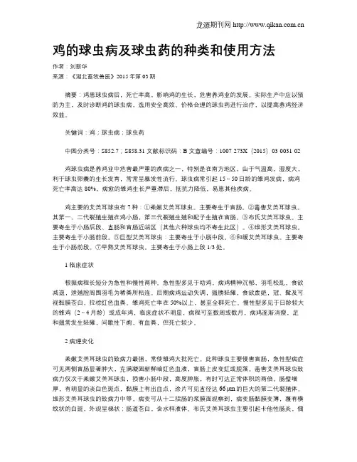 鸡的球虫病及球虫药的种类和使用方法