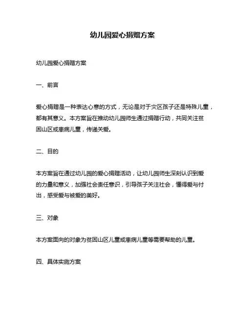 幼儿园爱心捐赠方案