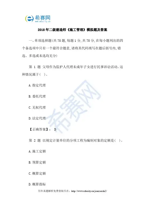 2018年二级建造师《施工管理》模拟题及答案