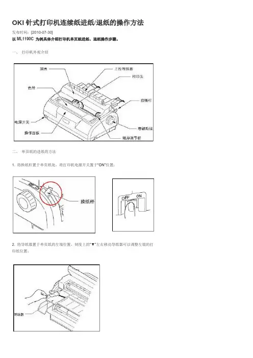 OKI针式打印机连续纸进纸退纸的操作方法---文本资料