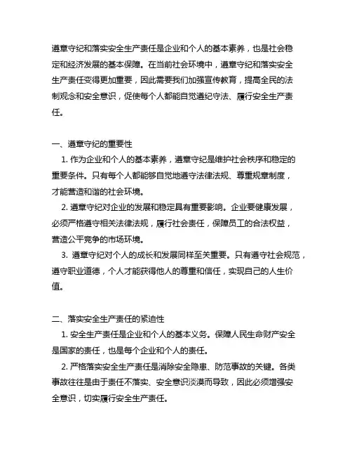 遵章守纪和落实安全生产责任方面