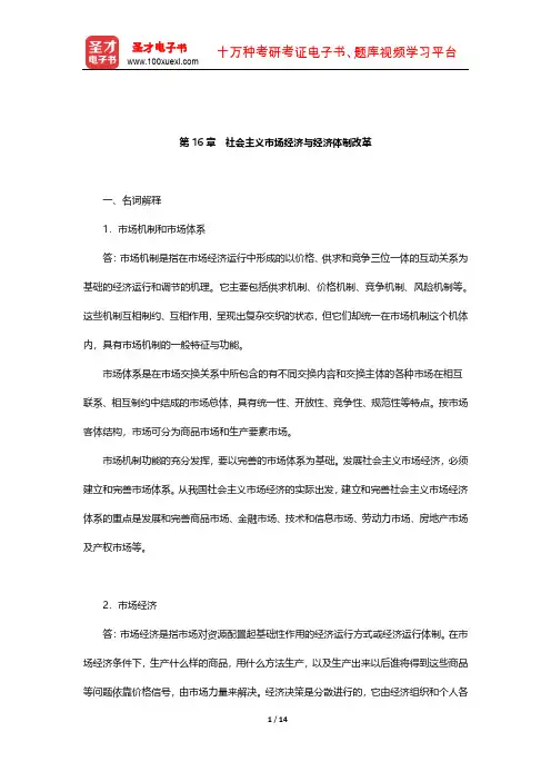 逄锦聚《政治经济学》章节题库(社会主义市场经济与经济体制改革)【圣才出品】