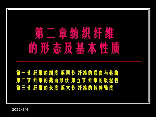 纺织材料学 2 纺织纤维的形态及基本性质