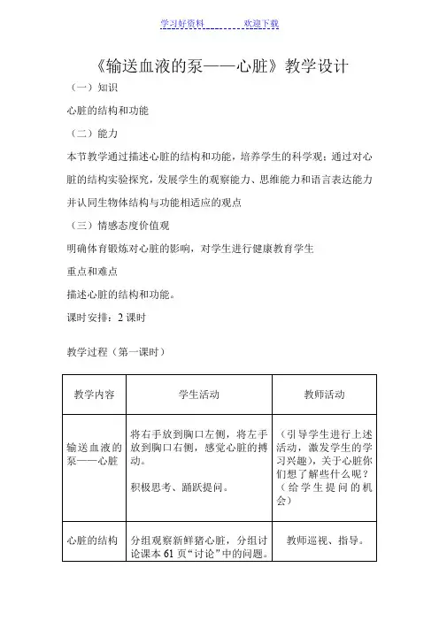 《第三节输送血液的泵心脏》二次教案
