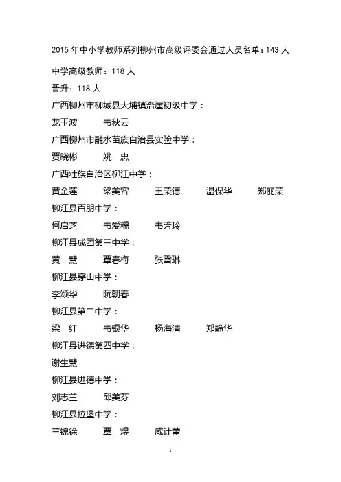 2015年中小学教师系列柳州市高级评委会通过人员名单：143人