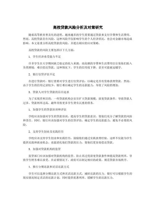 高校贷款风险分析及对策研究