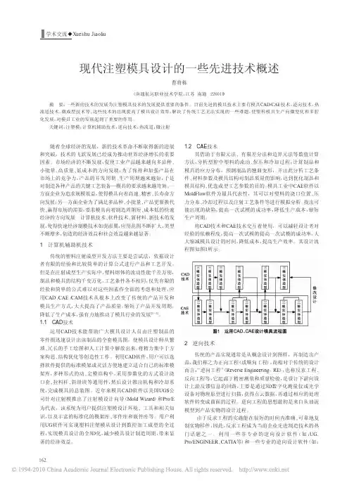 现代注塑模具设计的一些先进技术概述