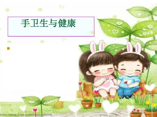 手卫生与健康