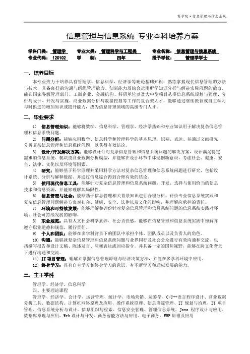 信息管理与信息系统专业本科培养方案.
