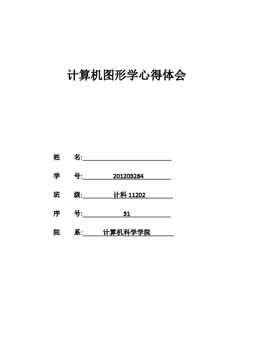 计算机图形学心得体会