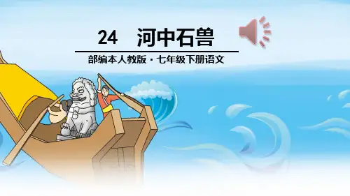 部编版《河中石兽》PPT课件