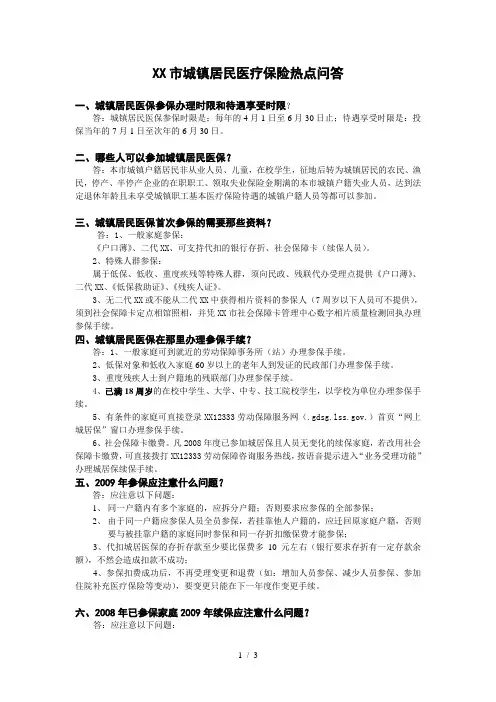 城镇居民医疗保险知识问答