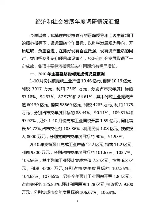 经济和社会发展年度调研情况汇报