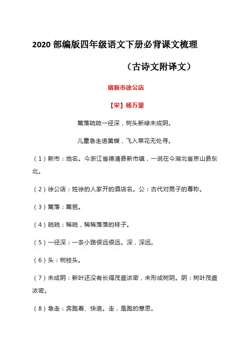 四年级语文下册 - 必背课文内容梳理 日积月累 人教部编版