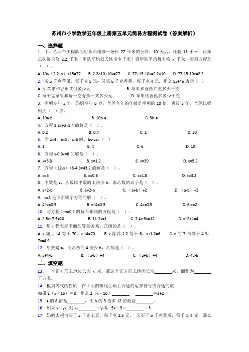 苏州市小学数学五年级上册第五单元简易方程测试卷(答案解析)