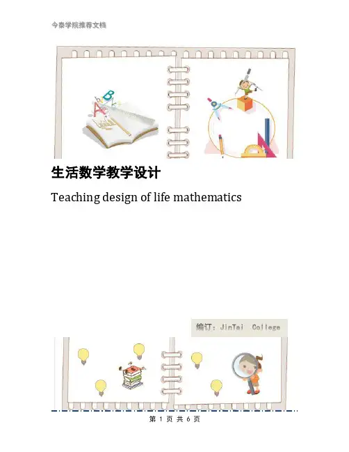 生活数学教学设计