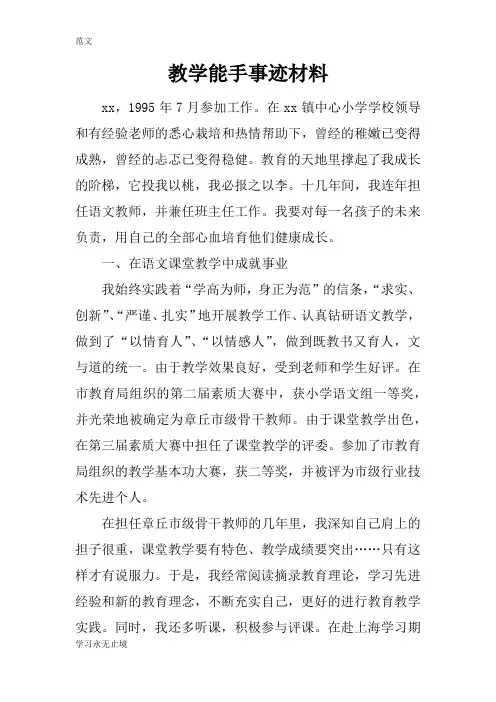 【范文】教学能手事迹材料