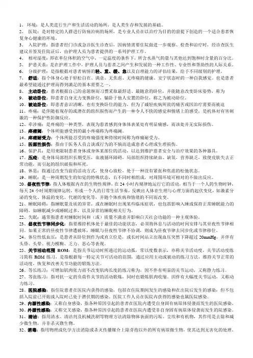 护理学基础名解1