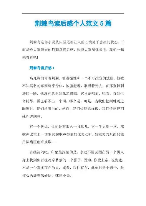 荆棘鸟读后感个人范文5篇