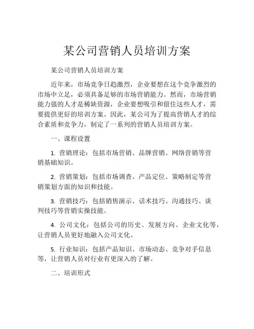 某公司营销人员培训方案