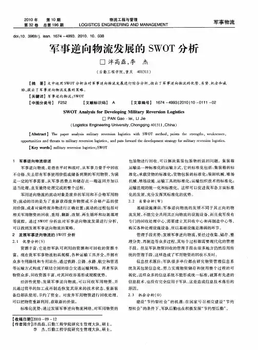 军事逆向物流发展的SWOT分析