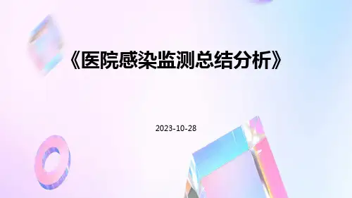 医院感染监测总结分析