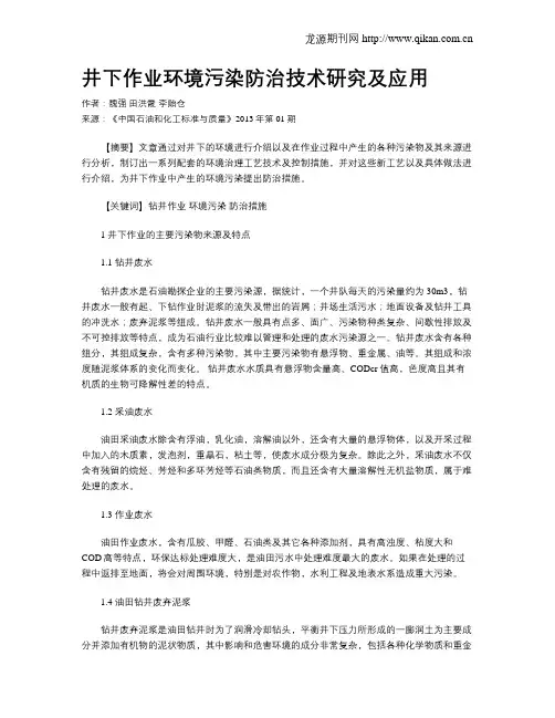 井下作业环境污染防治技术研究及应用