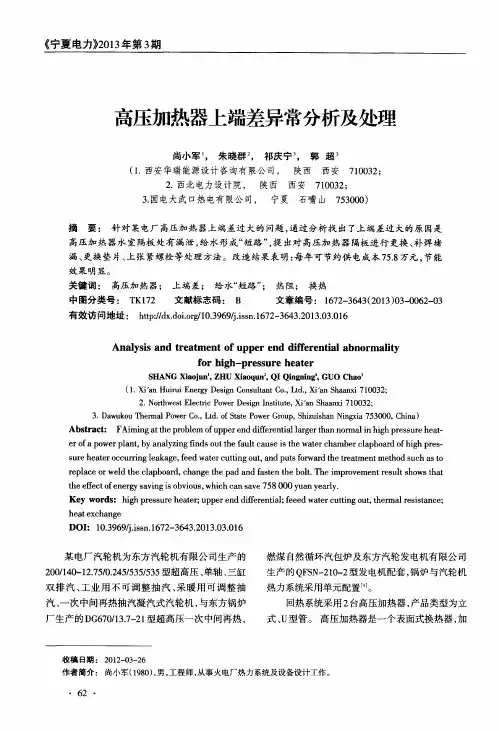 高压加热器上端差异常分析及处理