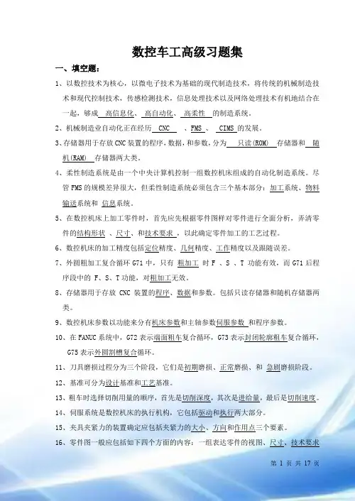 数控车工高级习题集(鉴定)-答案