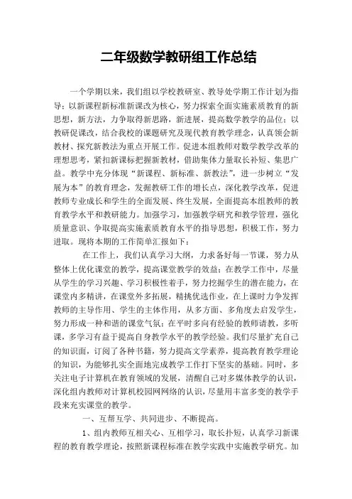 二年级数学下册教研组工作总结