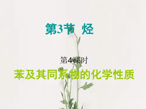 苯及其同系物的化学性质PPT课件