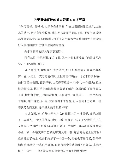 最新关于雷锋事迹的好人好事600字五篇