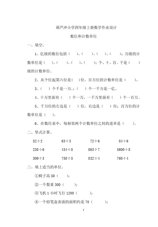 葫芦冲小学四年级上册数学作业设计