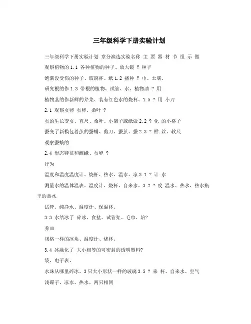 三年级科学下册实验计划