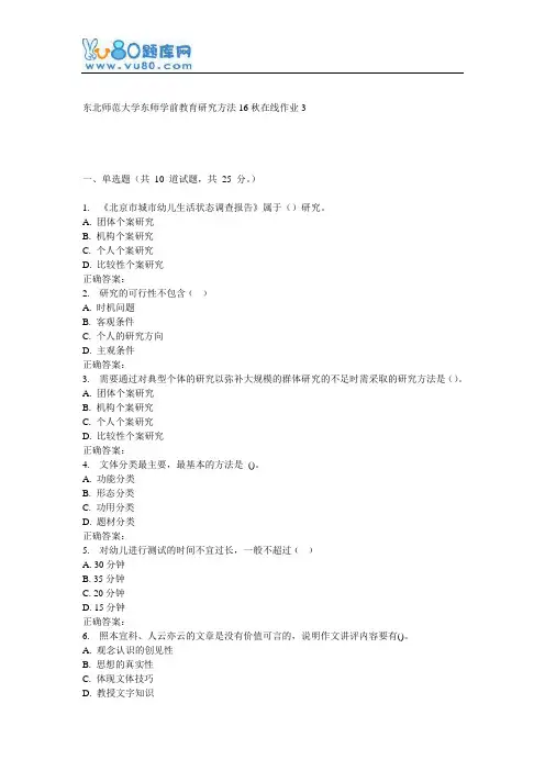 东师《学前教育研究方法16秋在线作业3
