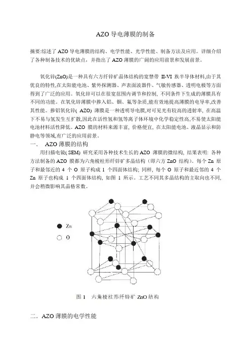 AZO导电薄膜的制备