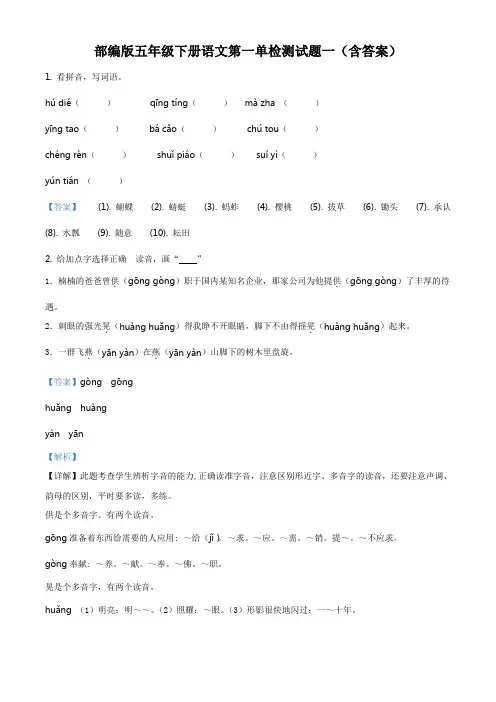 部编版语文五年级下册第一单元测试卷(解析版)