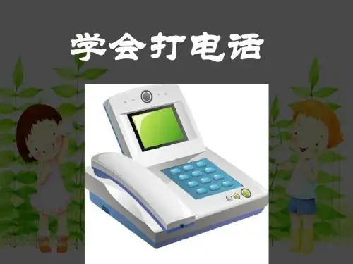 学会打电话