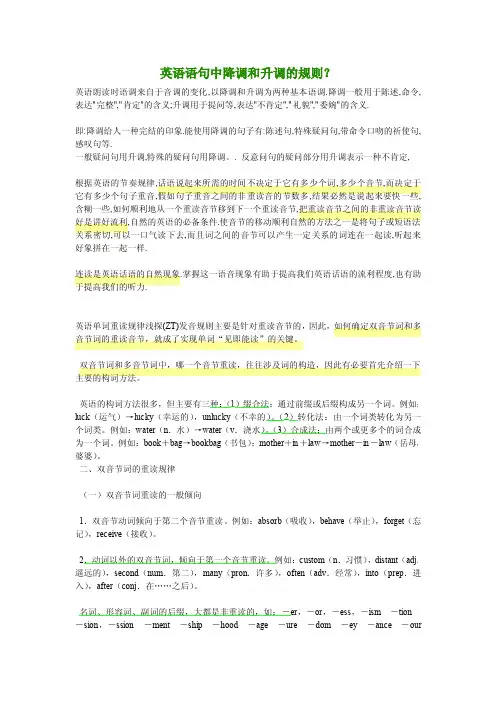 英语语句中降调和升调的规则
